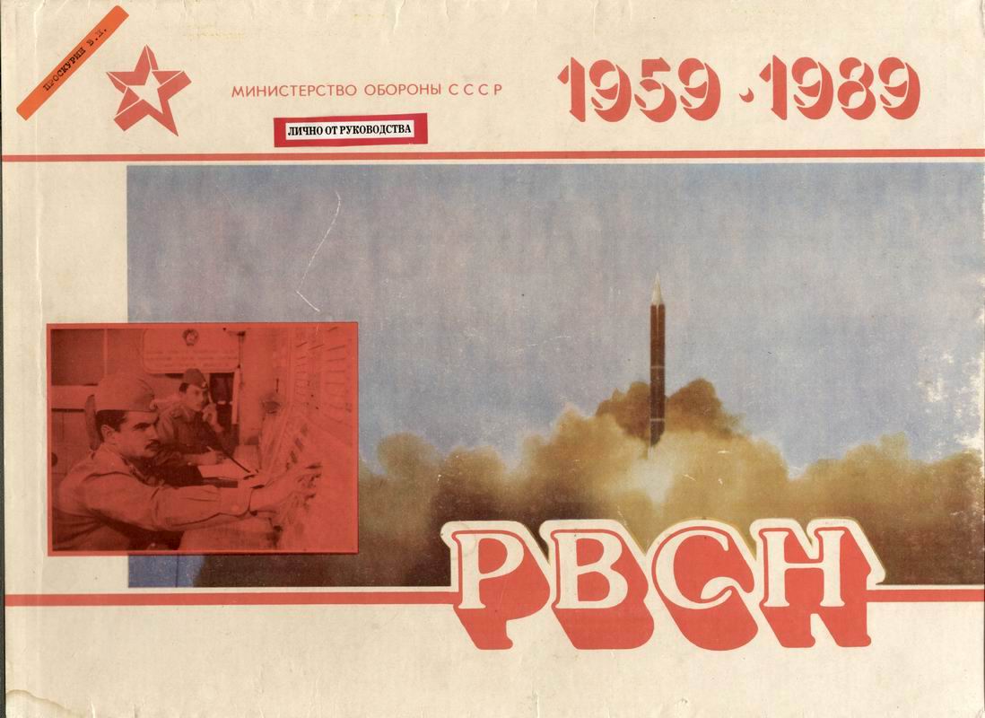 30 лет РВСН. Альбом